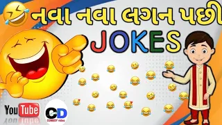 નવા નવા લગન પછી||NAVA NAVA LAGAN PASI||ગુજરાતી જોકસ ની મોજ||GUJARAT JOKES NI MOJ