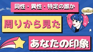 【ボイスメッセージ付き💌】周りから見たあなたの印象♡タロット占い・エンパス能力で思念キャッチ❣️