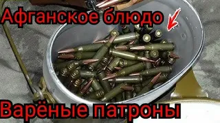 Блюдо "Варёные патроны" | зачем солдаты варили патроны в Афгане