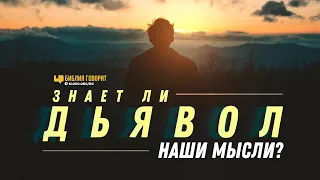 Знает ли дьявол наши мысли? | "Библия говорит" | 1190