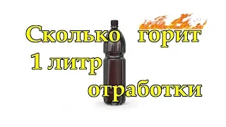 Сколько горит 1 литр отработки?  Сколько золы? Cheap fuel.