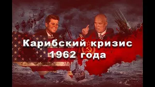 КАРИБСКИЙ КРИЗИС / ХОЛОДНАЯ ВОЙНА. Операция "Анадырь"