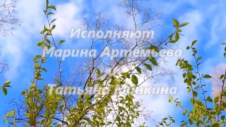Ивушка зеленая - Марина Артемьева и Татьяна Минкина