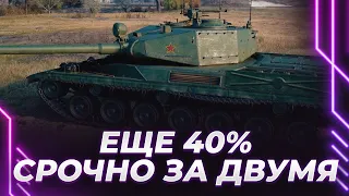 БИТВА С ТАНКОМ - ВЫ ЗАКАЗАЛИ МНЕ ШЛАК - ЕЩЕ 40% - НАДО БРАТЬ ДВЕ