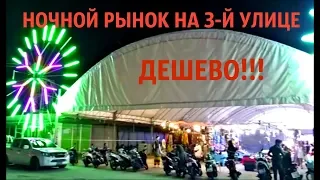 САМЫЙ ДЕШЕВЫЙ НОЧНОЙ РЫНОК НА ТРЕТЬЕЙ УЛИЦЕ ПХУКЕТА