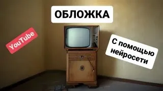 Как создать обложку для видео на YouTube с помощью нейросетей