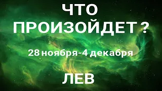 ЛЕВ🍀 Прогноз на неделю (28.11 - 4 декабря). Расклад от ТАТЬЯНЫ КЛЕВЕР. Клевер таро.