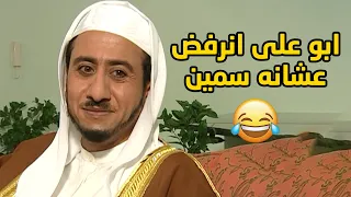 ابو علي يبي يتزوج وحدة ثانية وشارطت عليه يخس عشان تقبل فيه🤭مقطع طاش ما طاش