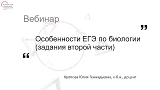 Особенности ЕГЭ по биологии. Задания второй части