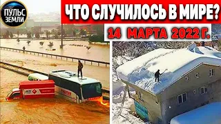 Катаклизмы за день 14 МАРТА 2022! Пульс Земли! #flooding #снегопад катаклизмы сегодня наводнение