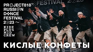 КИСЛЫЕ КОНФЕТЫ ✱ RDF23 PROJECT818 RUSSIAN DANCE FESTIVAL 2023 ✱ KIDZ PLUS MID CREW
