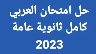 حل امتحان اللغة العربية الثانوية العامة كامل 2023 - طريقة حل رائعة بكل التفاصيل