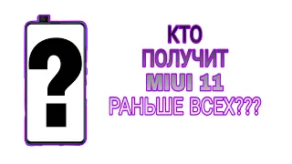 КАКИЕ СМАРТФОНЫ ПОЛУЧАТ MIUI 11 РАНЬШЕ ВСЕХ!!???