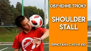 ОБУЧЕНИЕ ФУТБОЛЬНОМУ ФРИСТАЙЛУ // ТРЮК SHOULDER STALL // Фристайл с нуля #10 // Tutorial