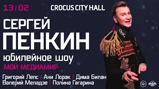 Сергей Пенкин / Crocus City Hall / 13 февраля 2021 г.