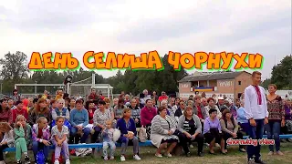 Святкування Дня селища в Чорнухах  17 09 2021