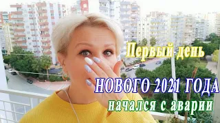 Первый день Нового года начался с аварии /Первое утро после ночного веселья/Ритуал к деньгам