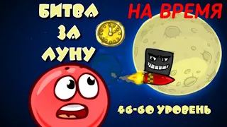 RED BALL 4 НА ВРЕМЯ: БИТВА ЗА ЛУНУ (Level 46-60)