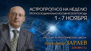 Астропрогноз на неделю с 1 по 7 ноября - от Александра Зараева