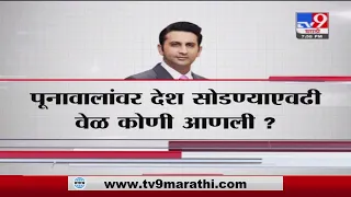 Special Report | आदर पूनावालांवर कसला दबाव आहे?- TV9