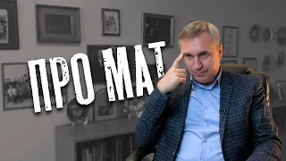 Доктор Боровских - Про мат