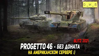 Progetto 46 на американском сервере в Wot Blitz | D_W_S