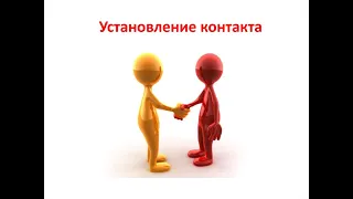 3 фактора установления контакта, которые необходимо знать каждому. Small Talk и цели этапа.