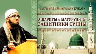 ᴴᴰ Ашариты & Матурудиты - защитники Сунны | Муфтий Мухаммад ибн Адам аль-Кавсари | www.garib.ru