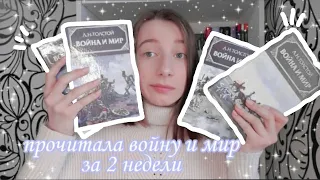 прочитала «Войну и мир» за 2 недели !? | читательский влог