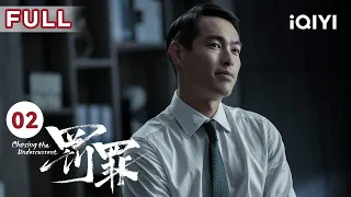 【FULL】赵鹏超纪念一同回国  | 罚罪 EP02 Chasing the Undercurrent | 黄景瑜 杨祐宁 李幼斌 | 悬疑罪案剧 | 爱奇艺华语剧场