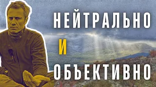 Можно ли быть нейтральным и объективным (всегда)❓Антон Малафеев