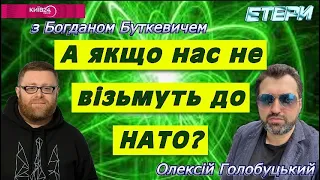 Етер з Богданом Буткевичем: Як завжди - "НАСКІЛЬКИ В НАС ВСЕ ПОГАНО?".