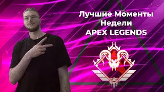 ЛУЧШИЕ ХАЙЛАЙТЫ НЕДЕЛИ I APEX CLIPSS