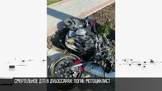 Смертельное ДТП в Дубоссарах: погиб мотоциклист