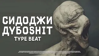 [FREE] СИДОДЖИ ДУБОSHIT x НОКТУ Type Beat - "VIETNAM" / 2024
