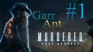 Murdered: Soul Suspect #1 - Жизнь после смерти