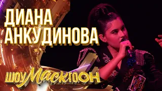 ДИАНА АНКУДИНОВА - PERSONAL JESUS | ШОУМАСКГООН