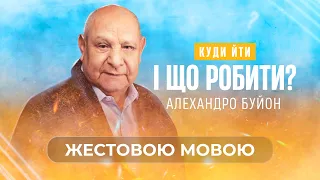 Чому Бог ставить мене перед вибором? (тема 4) Алехандро Буйон | Ісус - єдина надія (жестовою мовою)