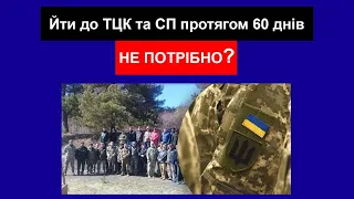 Чи обов'язкова явка в ТЦК протягом 60 днів?