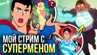 Мои приключения с Суперменом - РАЗБОР во имя Луны | Отсылки и пасхалки DC Comics | Стрим