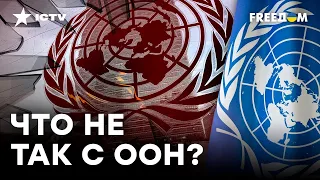 РАСПУСТИТЬ ООН? ПОЧЕМУ организация не СПРАВЛЯЕТСЯ