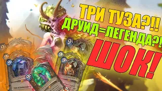 САМАЯ ЛУЧШАЯ КОЛОДА 2020 в HEARTHSTONE ДРУИД- Руины Запределья!КОЛОДА ДЛЯ ВЗЯТИЯ ЛЕГЕНДЫ!!!