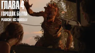 The Last of Us: Part 1 - Глава 4: Городок Билла (Прохождение на 100%, REMAKE PS5)