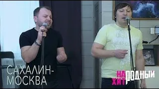 Ярослав и Валерий Сумишевские - Сахалин-Москва (Народный Хит-10)