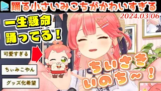 おしゃかき先生のみこちがかわいすぎて商品化待ったなしな小さいみこち【2024.03.06/ホロライブ切り抜き】