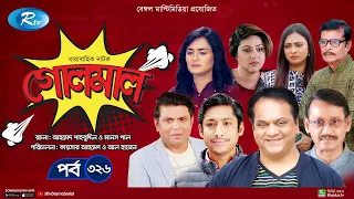 Golmaal | গোলমাল | Ep-326 | Milon, Nadia, Mishu, Nabila, Arfan, Shamol Mawla | Rtv Drama Serial