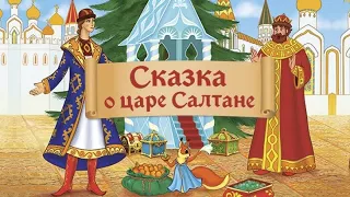 Сказка о царе Салтане Пушкин Сказки детям уроки Русский язык и литература Дистанционная школа языка