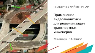 Вебинар «Применение видеоаналитики для решения задач транспортных инженеров»