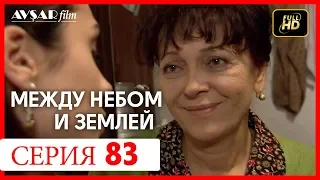 Между небом и землей 83 серия