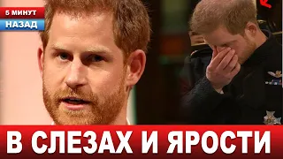 Очередной скандал! Принц Гарри РАЗЪЯРЁН после серьезного удара от отца Карла III